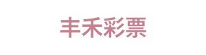 丰禾彩票 Logo